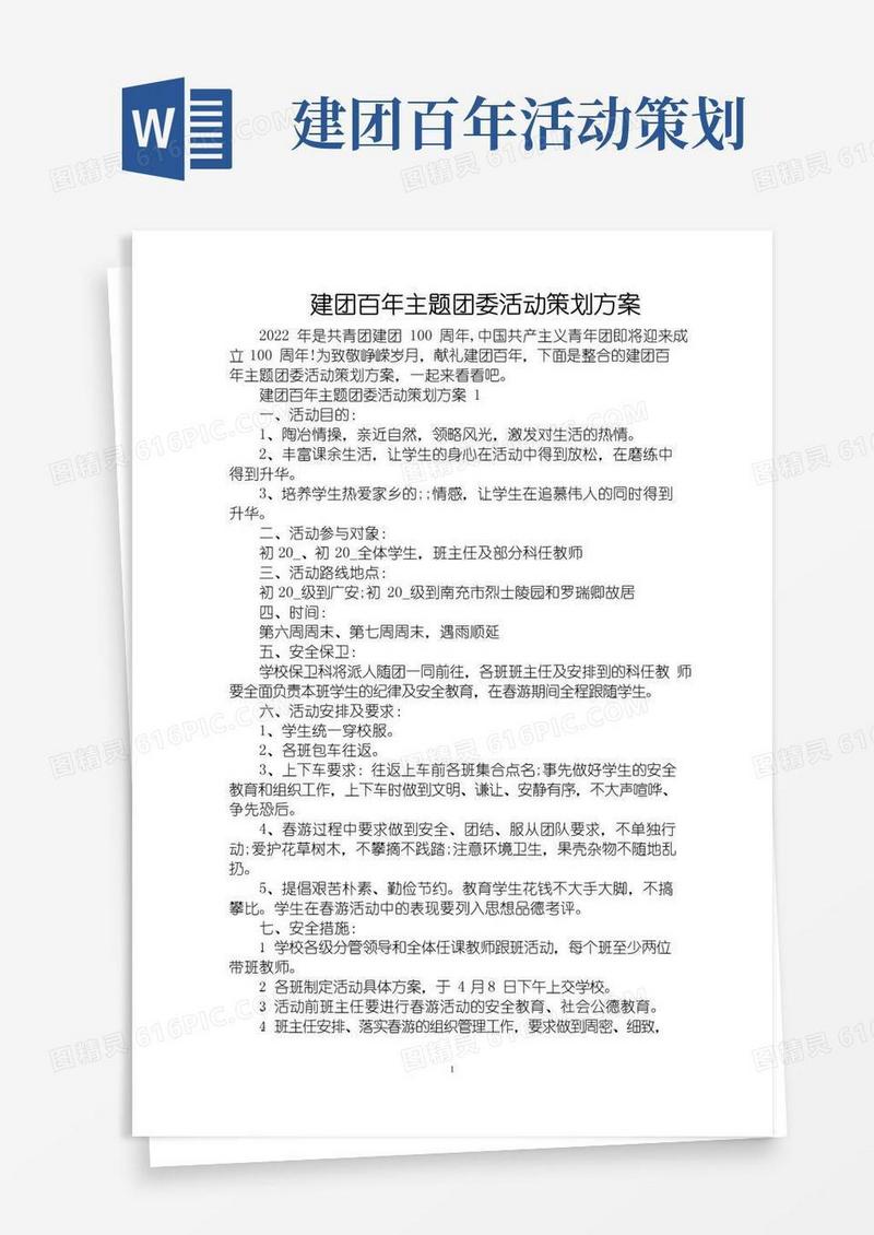实用的建团百年主题团委活动策划方案(精编版)