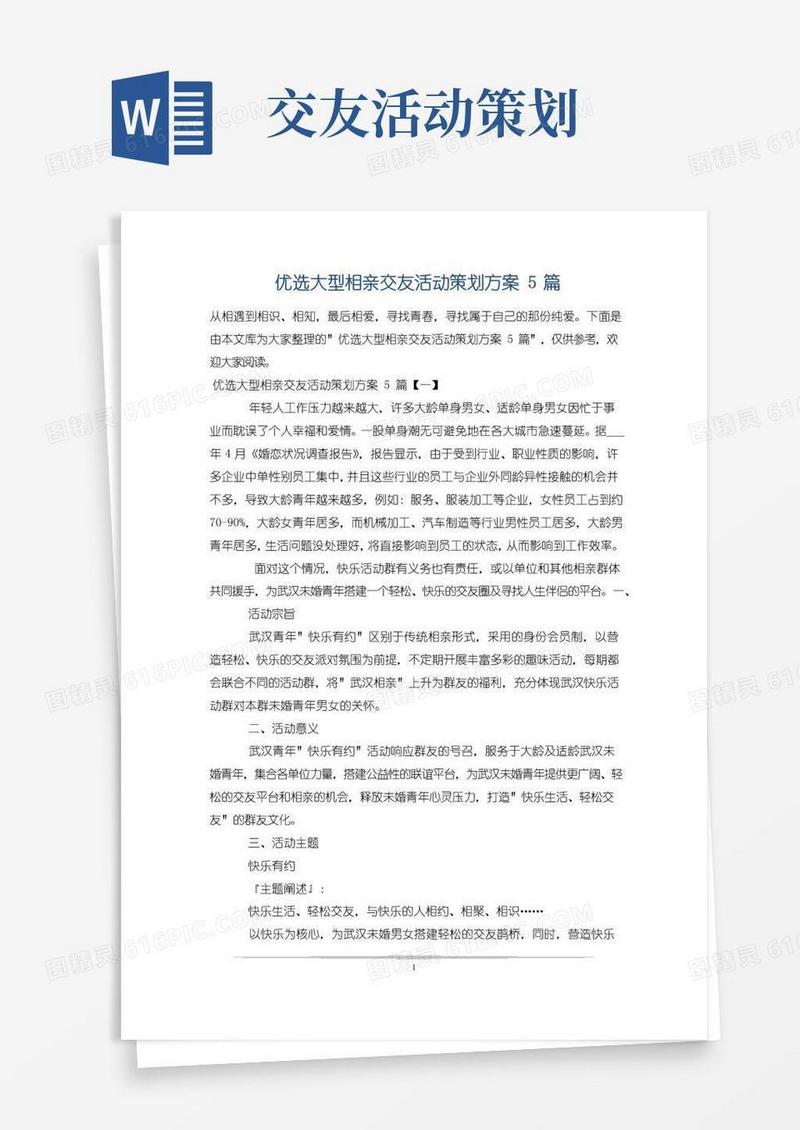 简易版优选大型相亲交友活动策划方案5篇