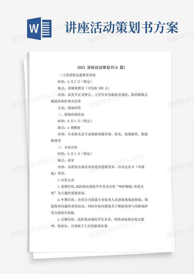 好用的讲座活动策划书(4篇)