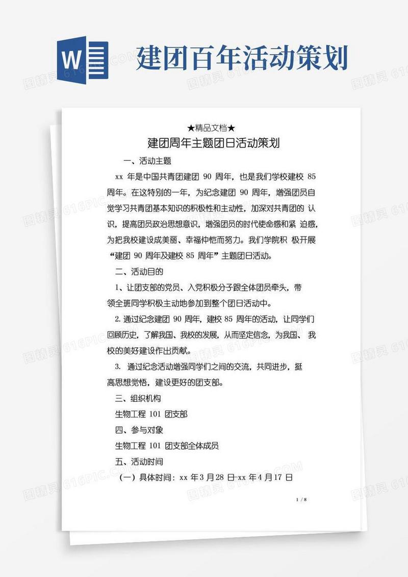 实用的建团周年主题团日活动策划
