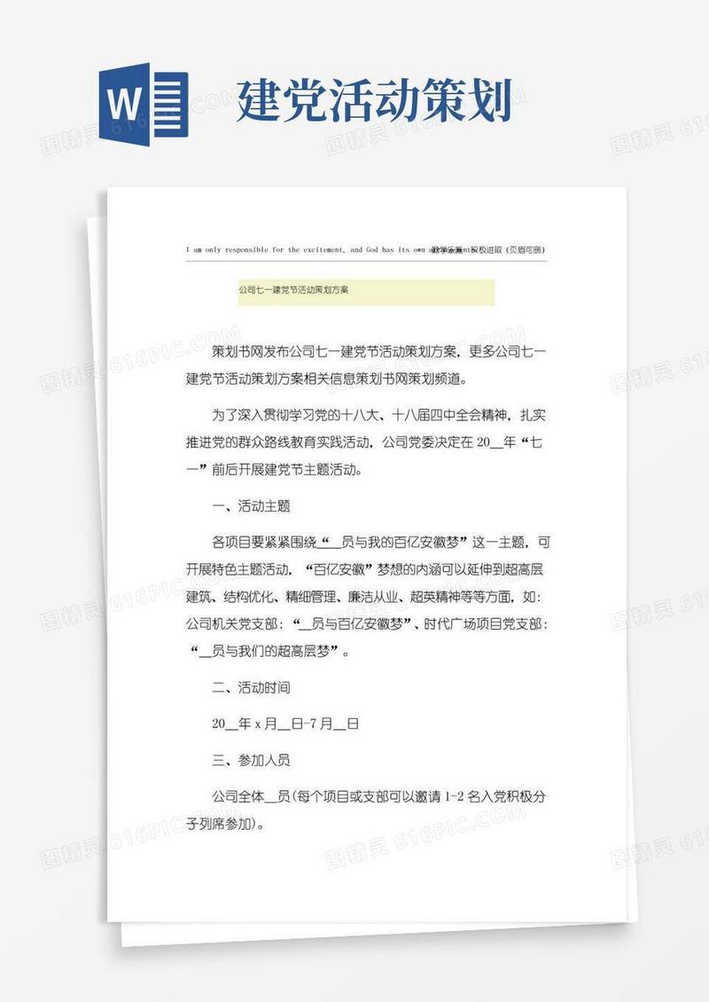 好用的公司七一建党节活动策划方案