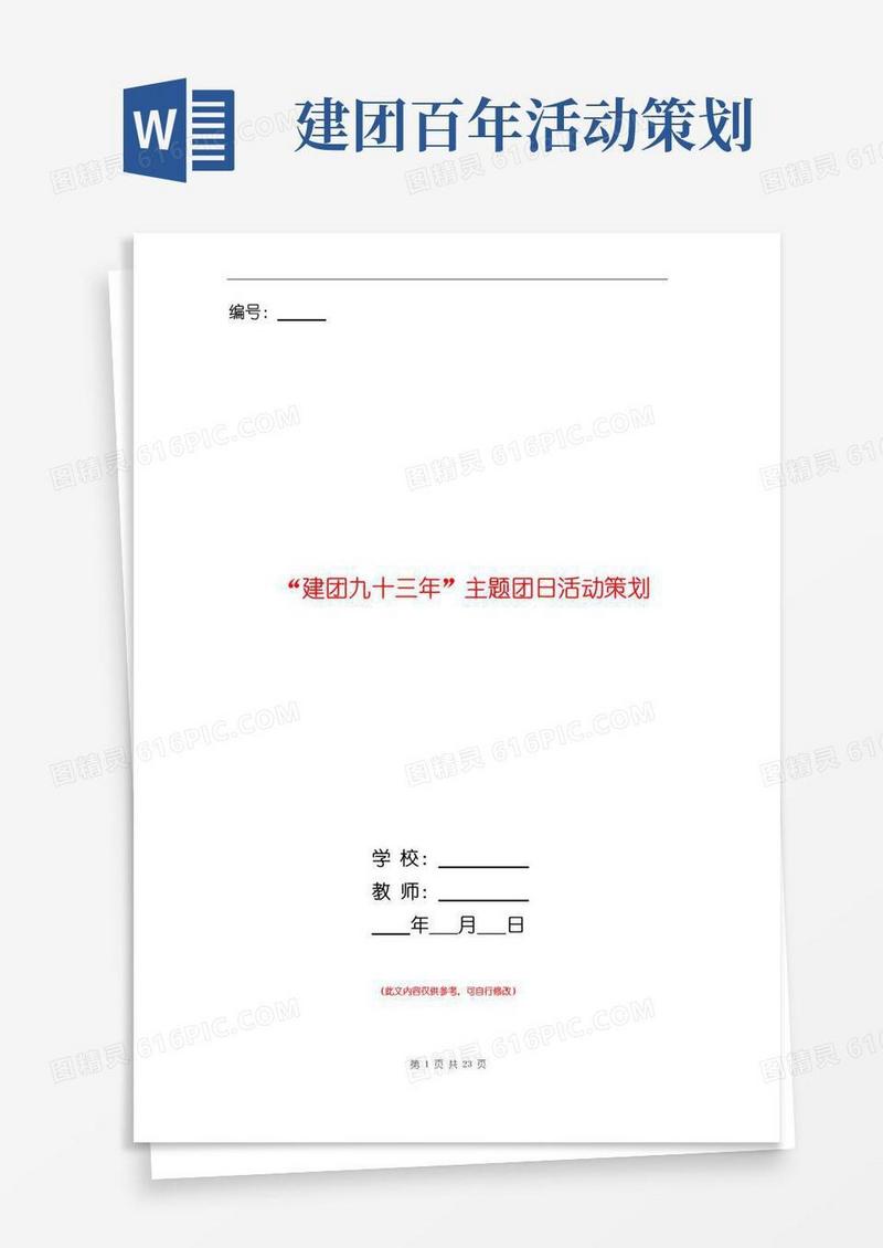 实用的“建团九十三年”主题团日活动策划