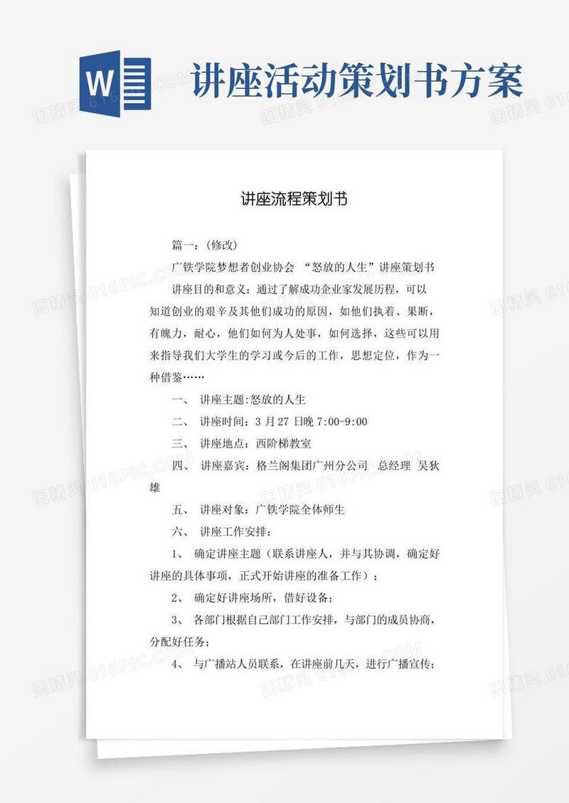 实用的讲座流程策划书