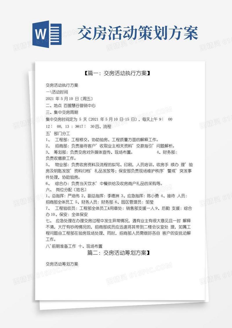 好用的交房体验活动方案