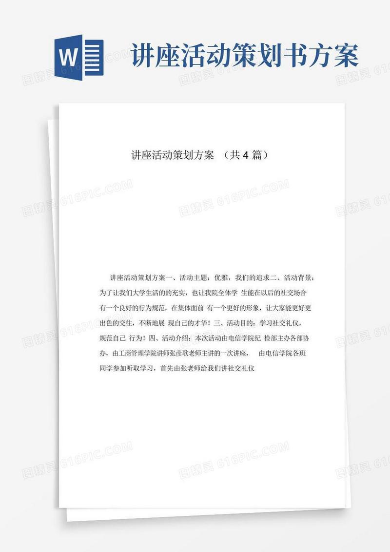 大气版讲座活动策划方案(共4篇)