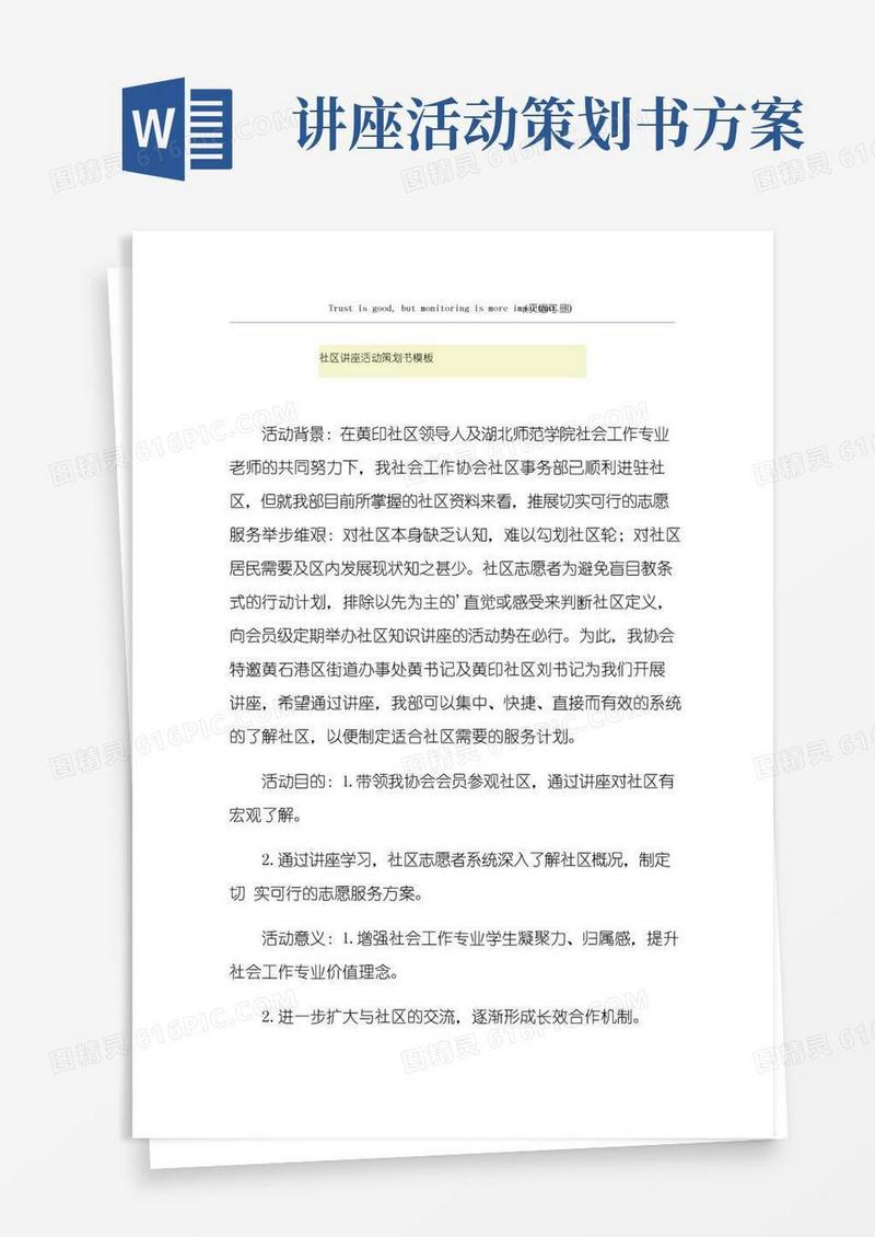 通用版社区讲座活动策划书模板
