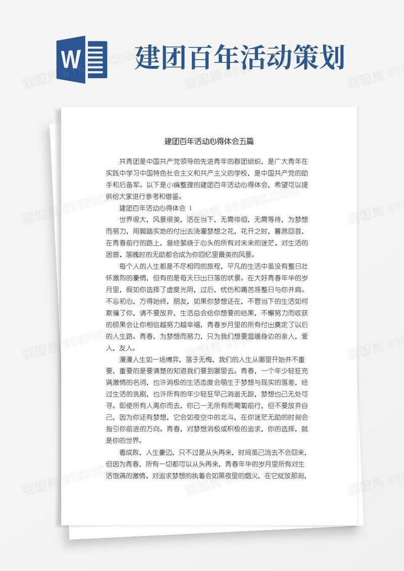 大气版建团百年活动心得体会五篇