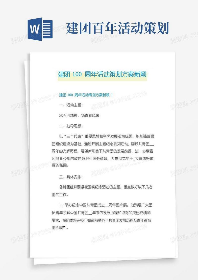 好用的建团100周年活动策划方案新颖