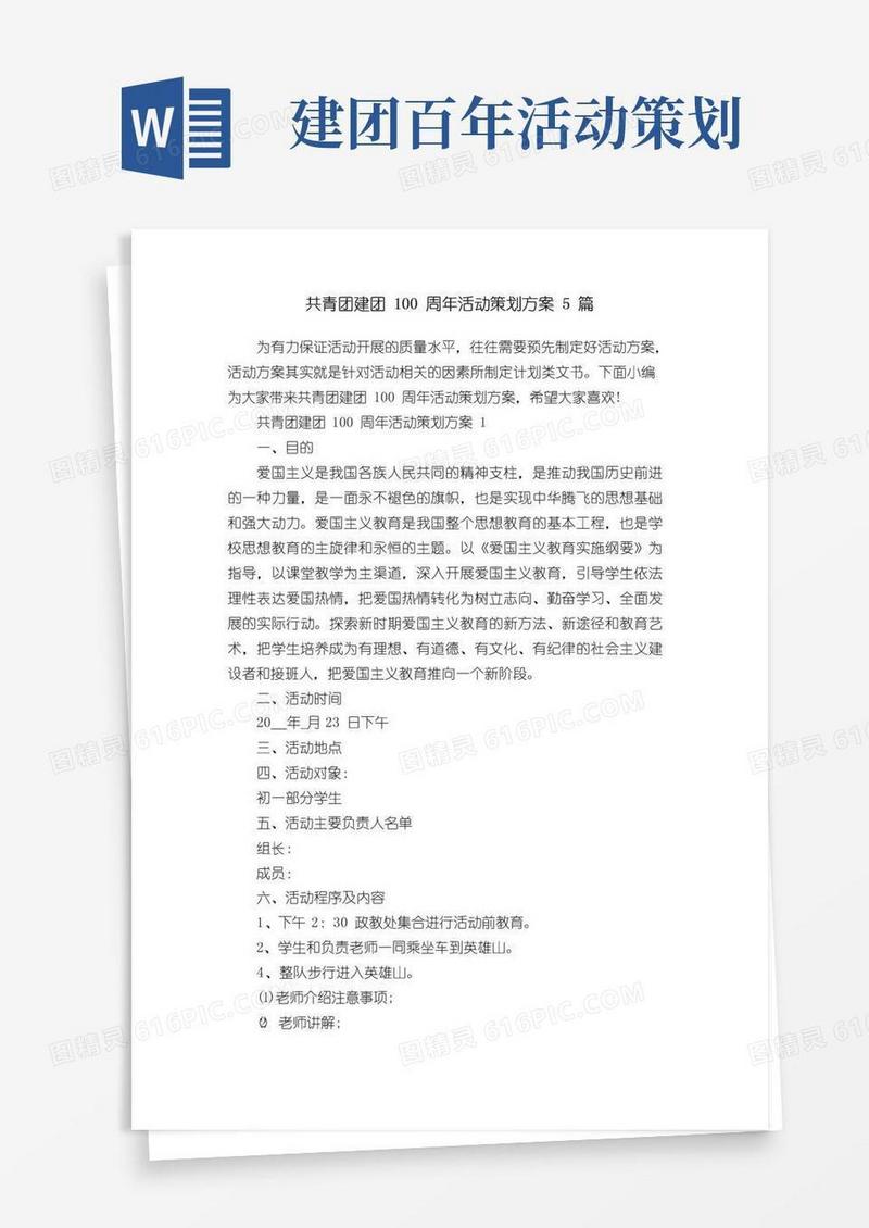 好用的共青团建团100周年活动策划方案5篇