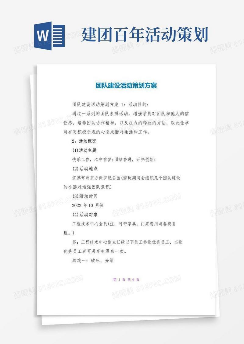 好用的团队建设活动策划方案