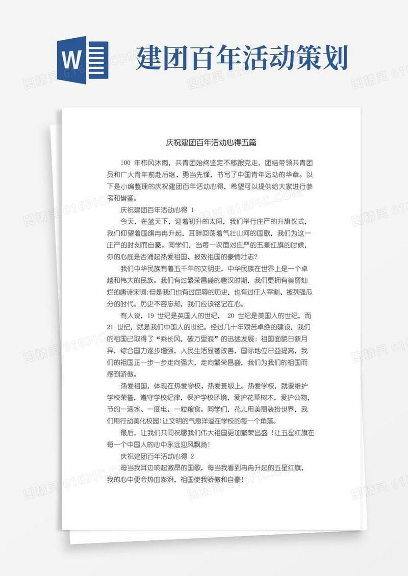 通用版庆祝建团百年活动心得五篇