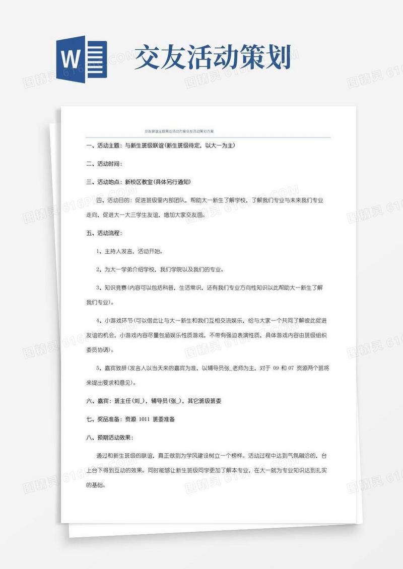 简易版交友联谊主题策划活动方案交友活动策划方案