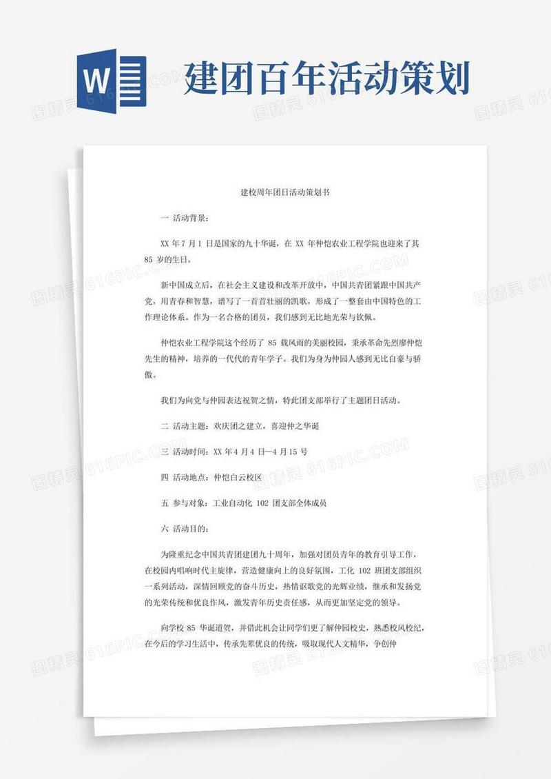 实用的建校周年团日活动策划书
