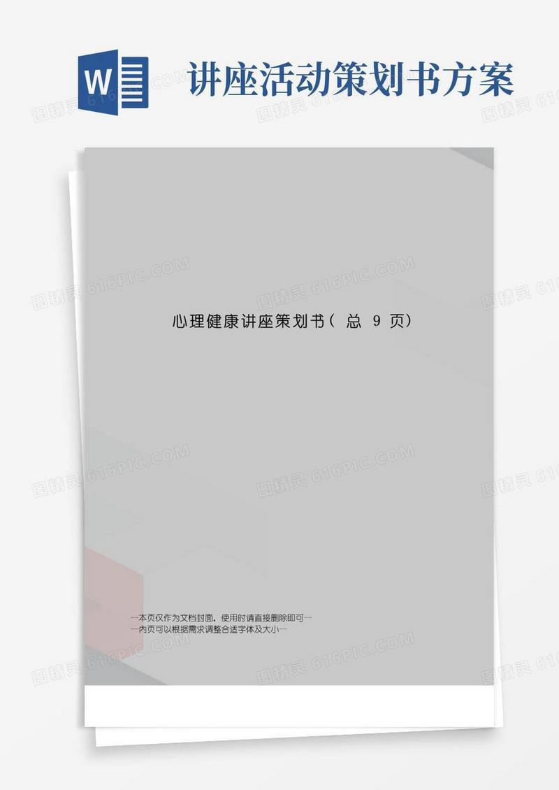 简易版心理健康讲座策划书