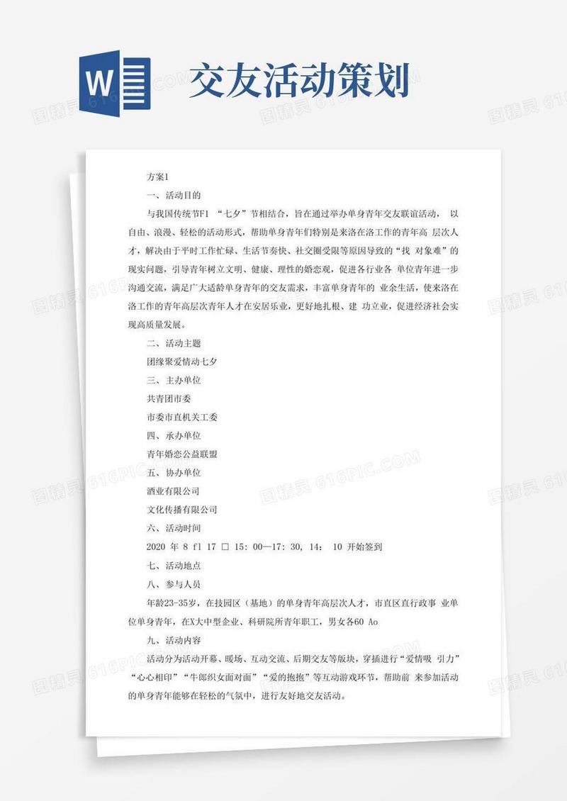 好用的青年联谊交友活动方案
