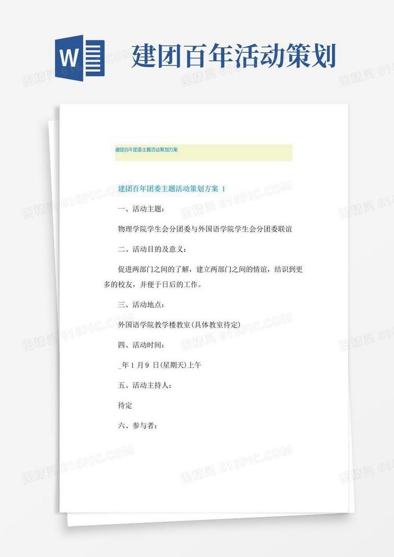 大气版建团百年团委主题活动策划方案
