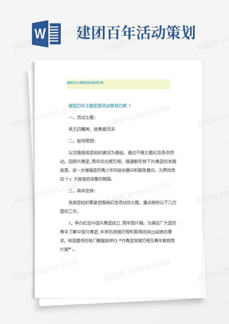 实用的建团百年主题团委活动策划方案