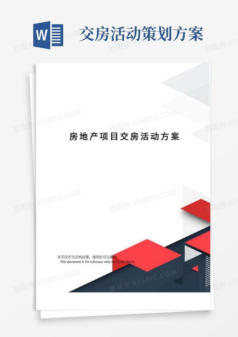 实用的房地产项目交房活动方案