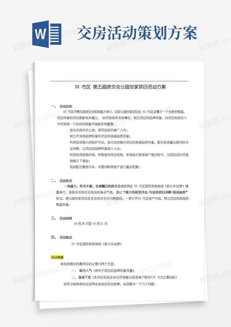 通用版房地产交房活动策划方案-