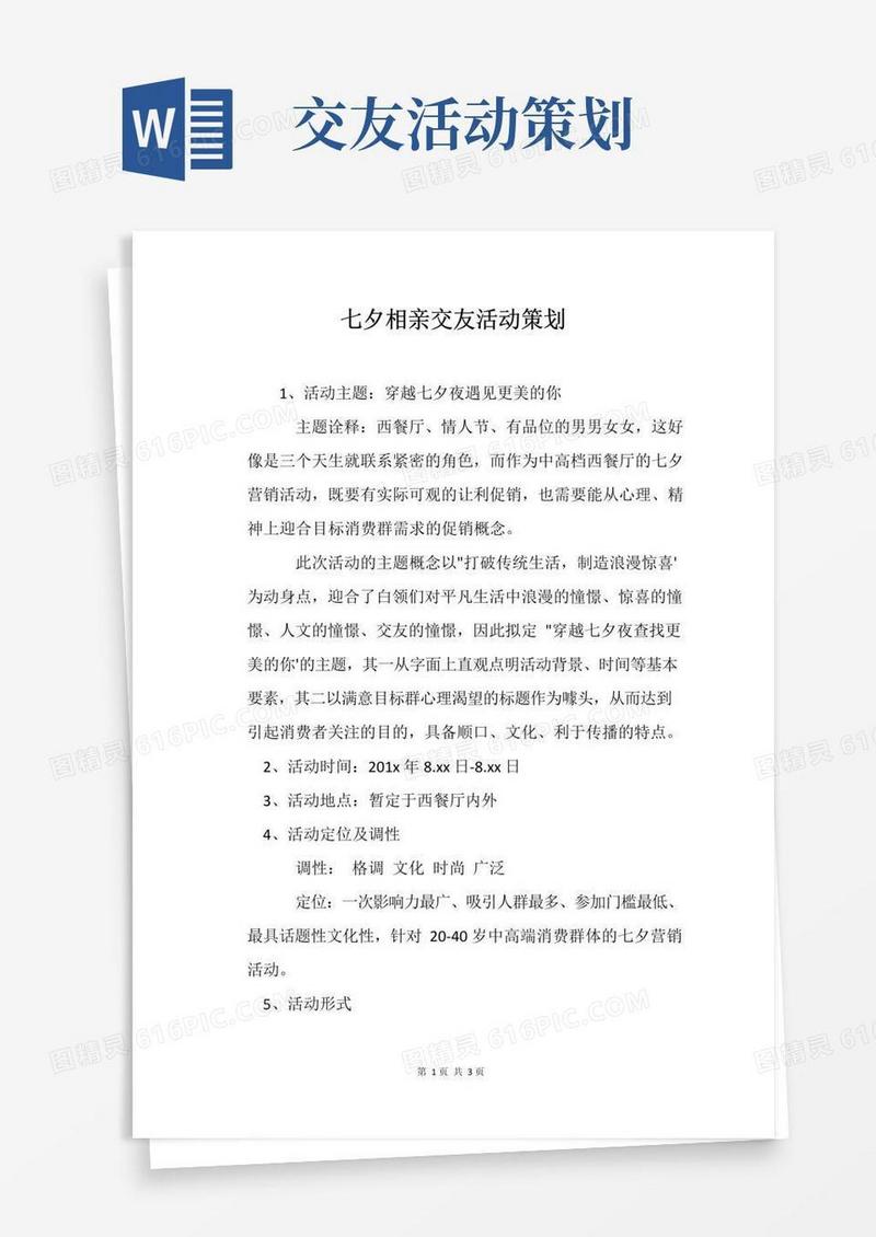 通用版七夕相亲交友活动策划