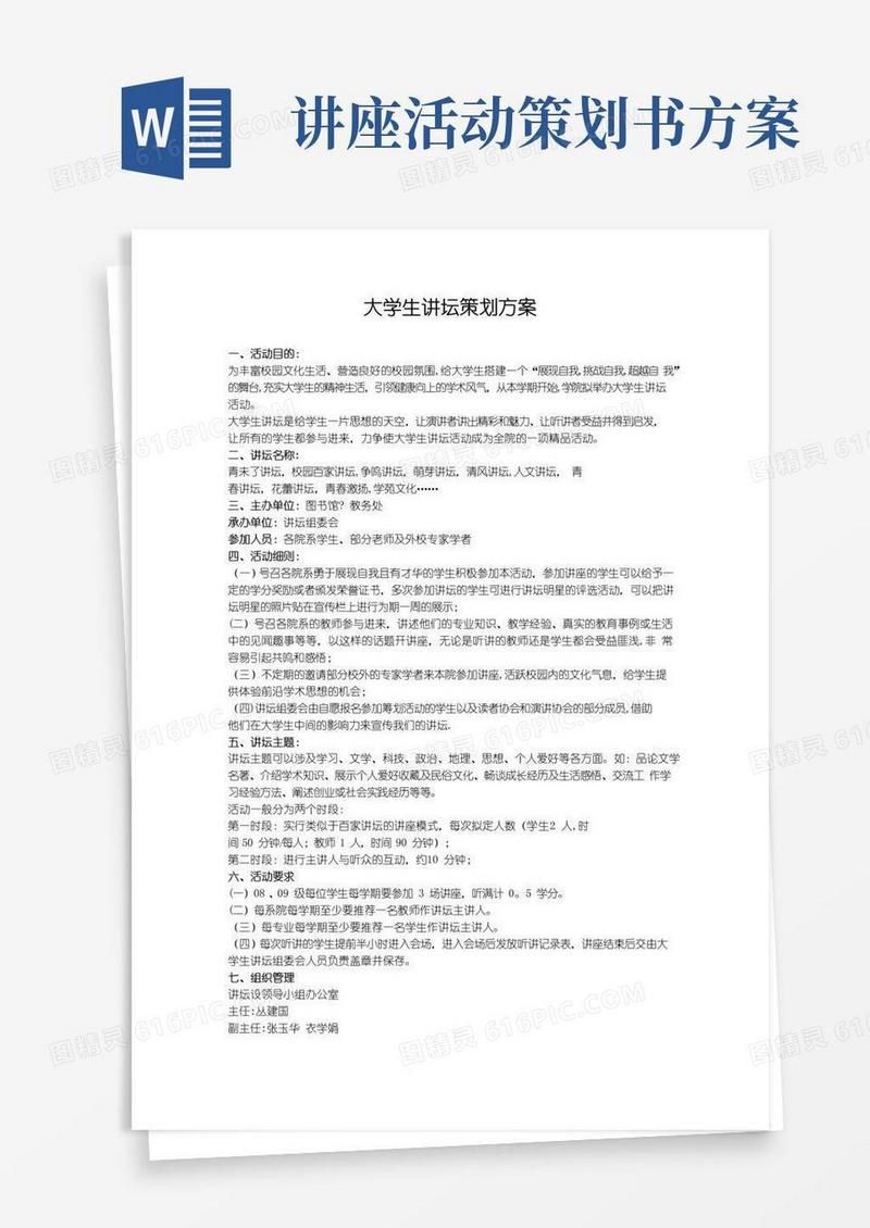 通用版大学生讲坛策划方案【范本模板】