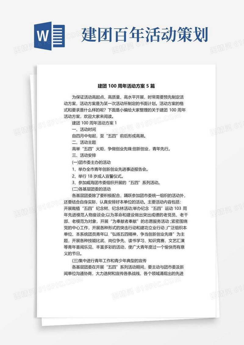 大气版建团100周年活动方案5篇