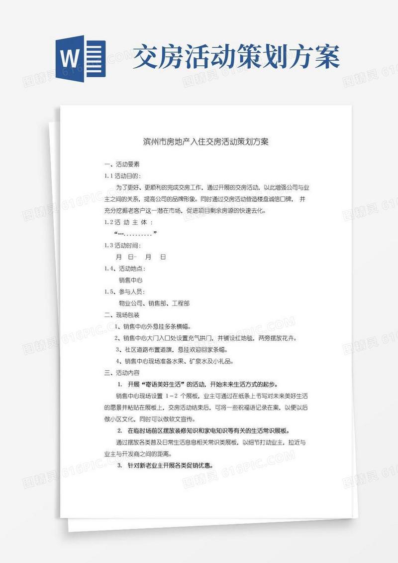 好用的房地产入住交房活动策划方案--仅供参考