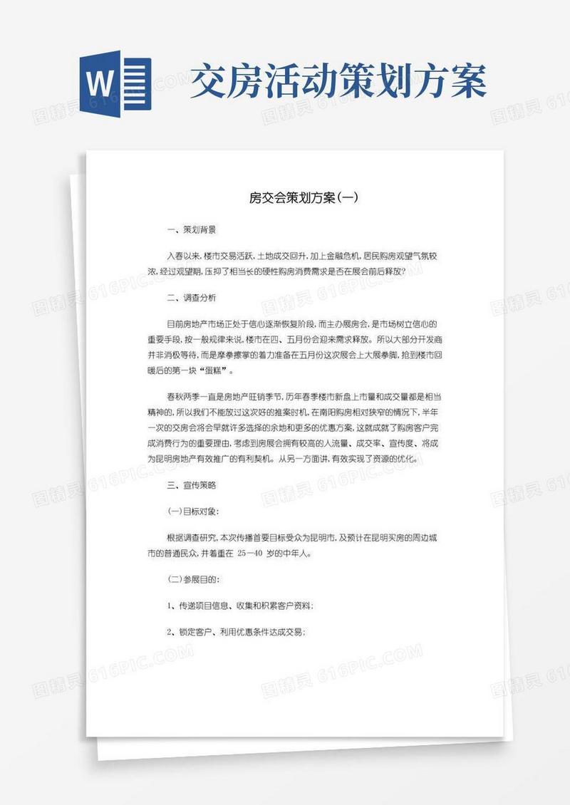 实用的房交会策划方案