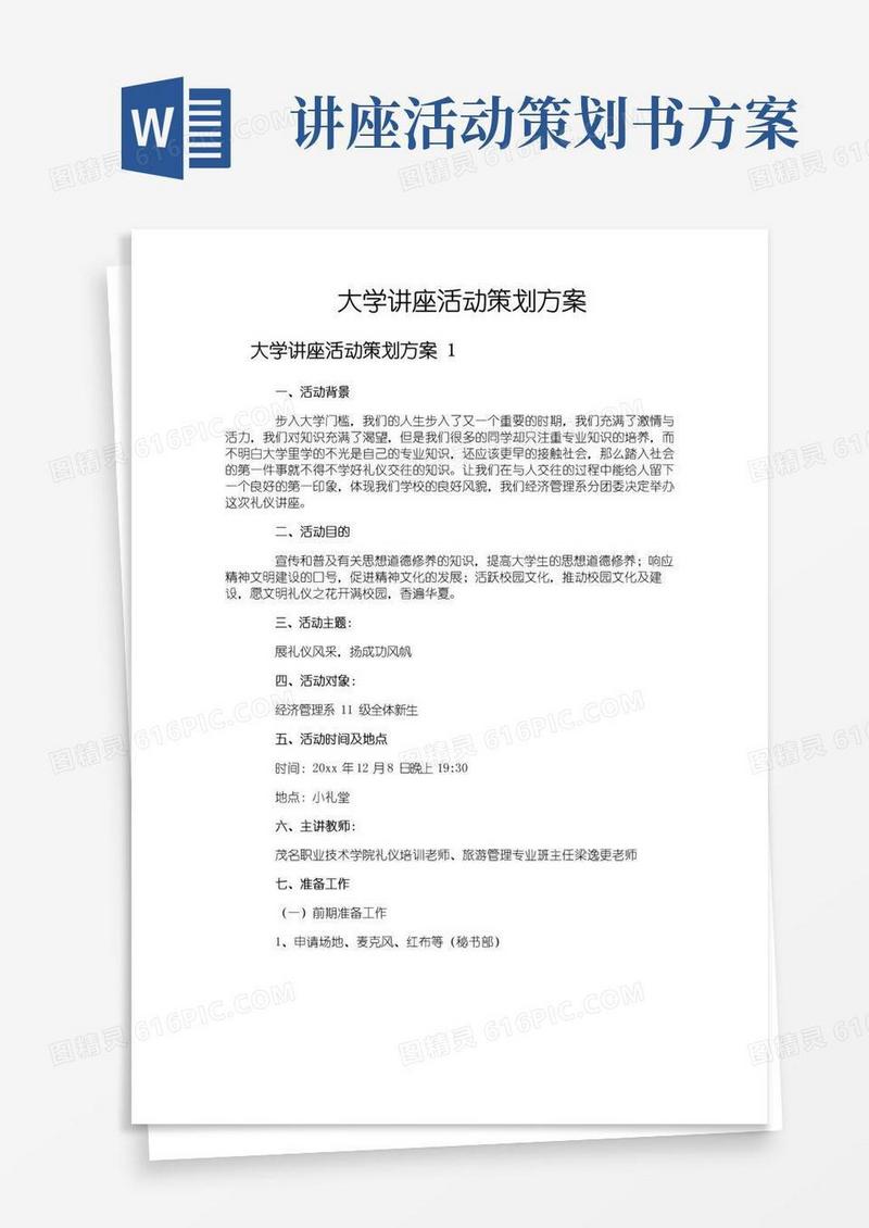大气版大学讲座活动策划方案