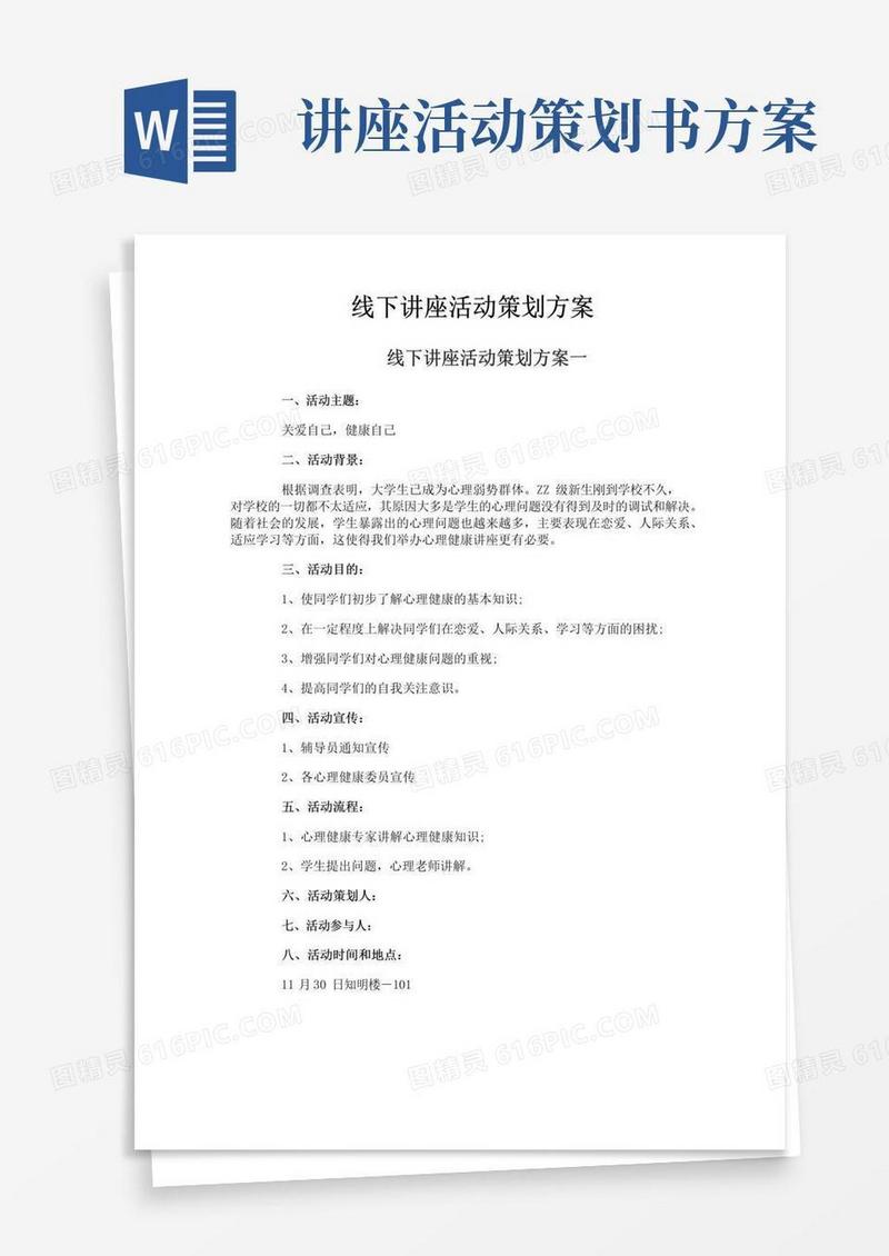 简易版线下讲座活动策划方案