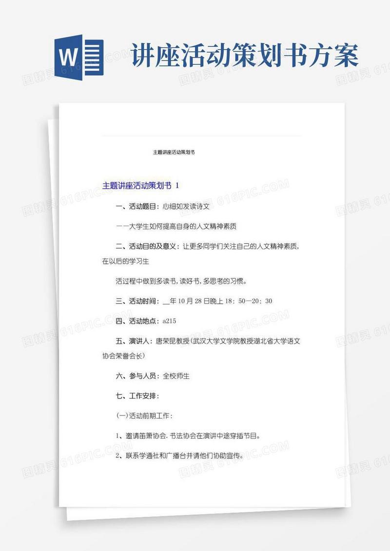 大气版主题讲座活动策划书