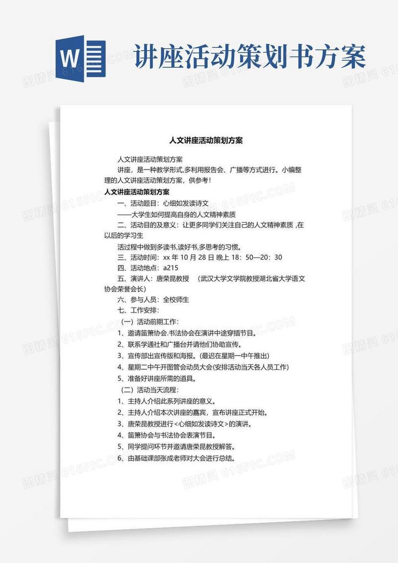好用的人文讲座活动策划方案