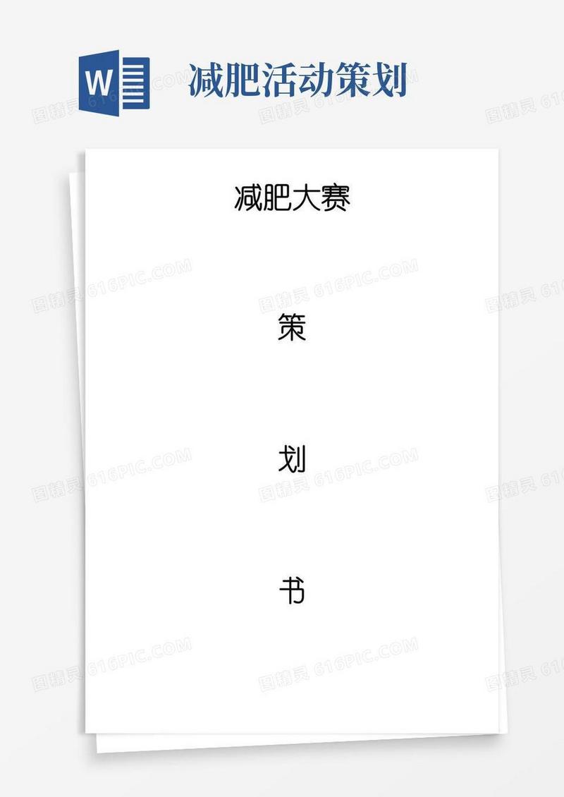 简易版减肥大赛策划书【范本模板】