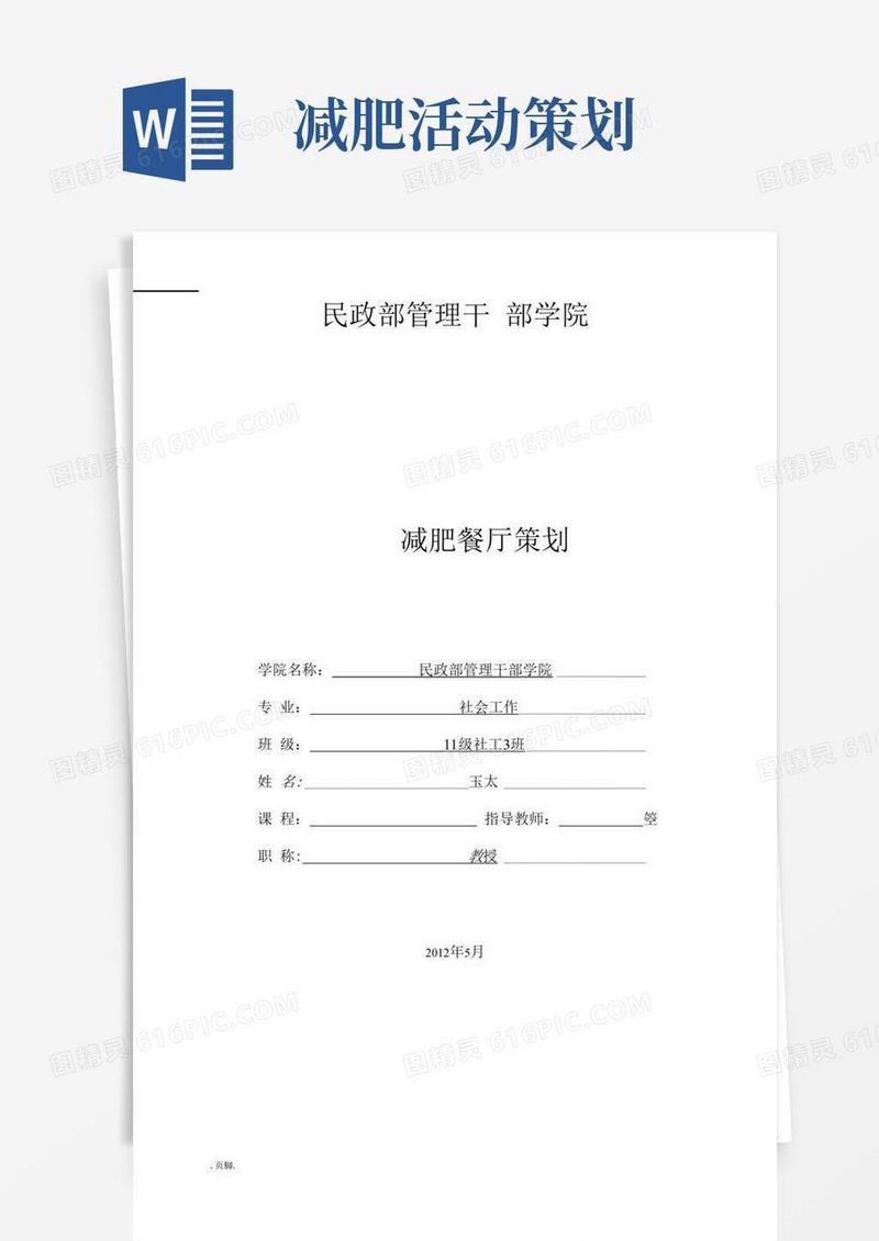 大气版减肥餐厅项目策划书