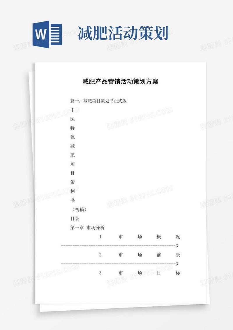 简易版减肥产品营销活动策划方案