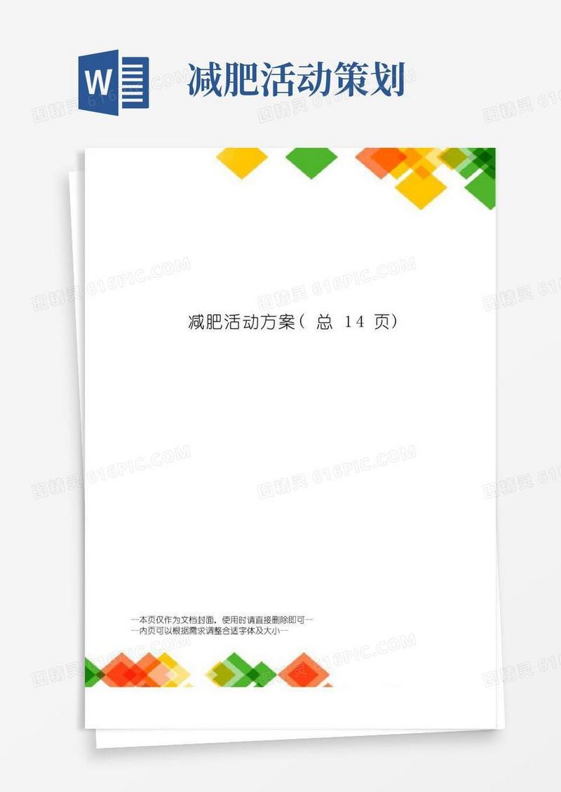 实用的减肥活动方案