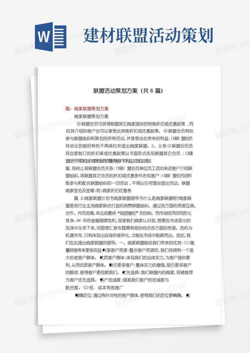 通用版联盟活动策划方案(共6篇)