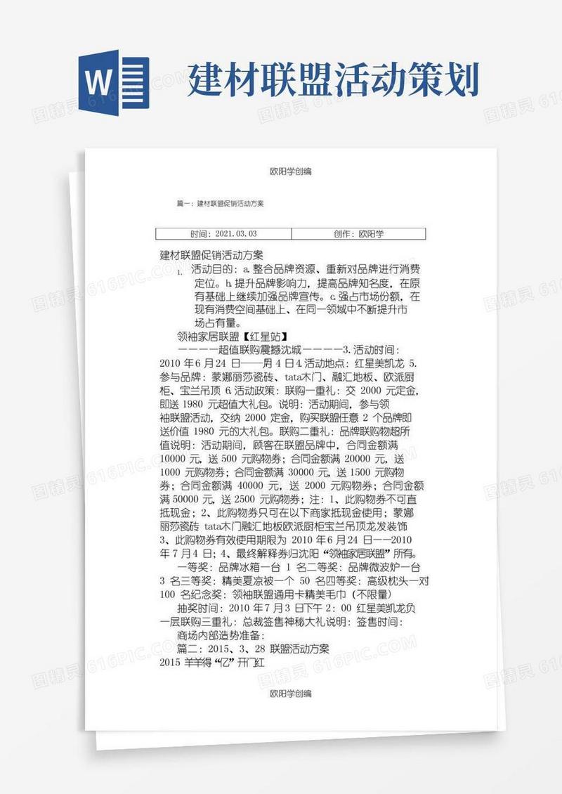 大气版建材联盟活动方案(共6篇)之欧阳学创编