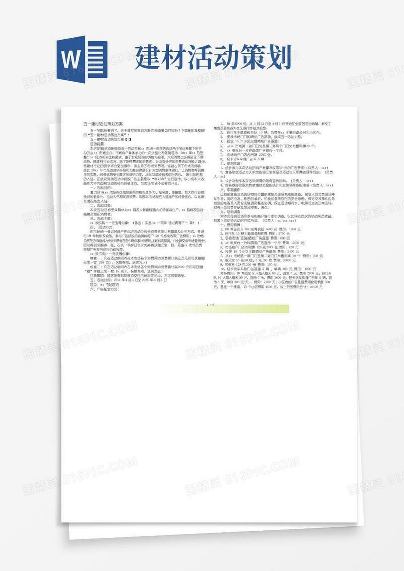 通用版五一建材活动策划方案