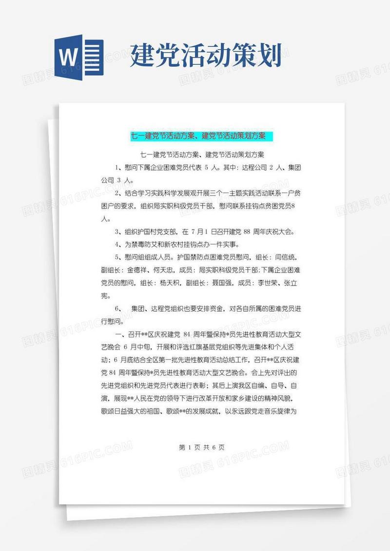 大气版七一建党节活动方案、建党节活动策划方案