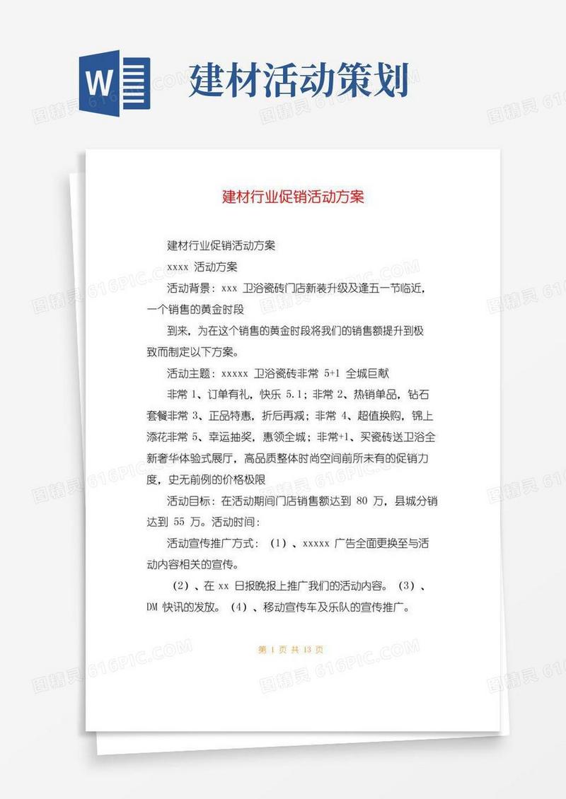 好用的建材行业促销活动方案