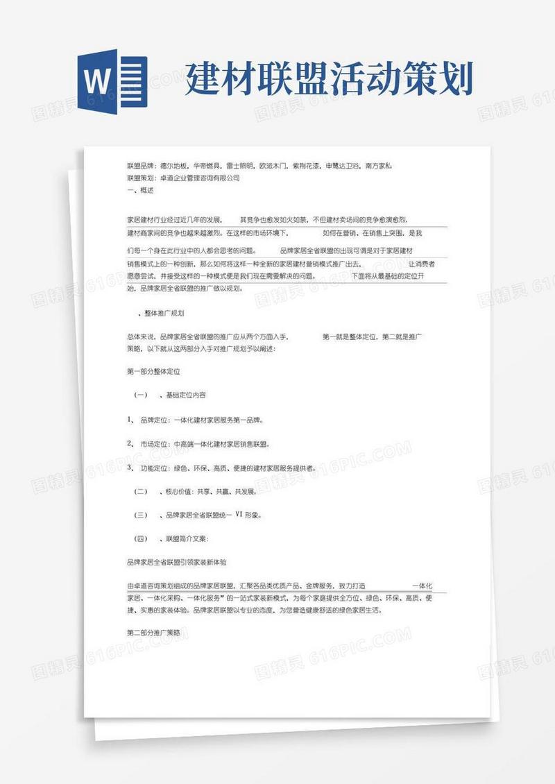 大气版家居建材联盟活动方案三
