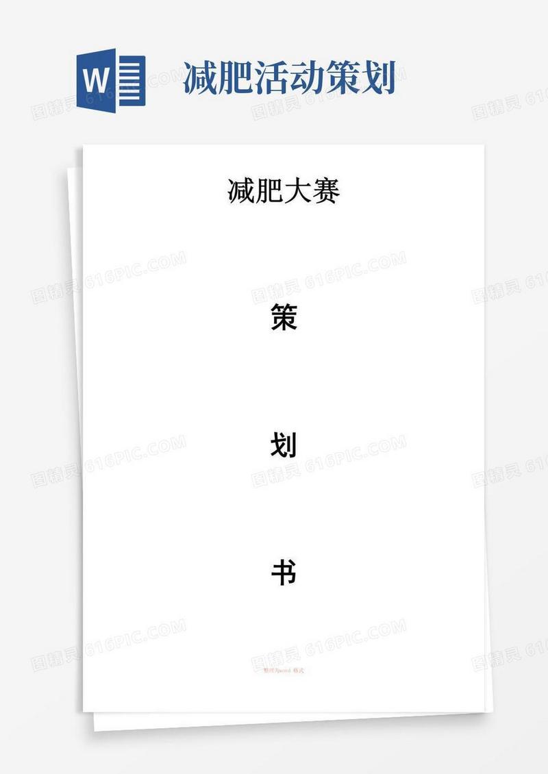 大气版减肥大赛策划书