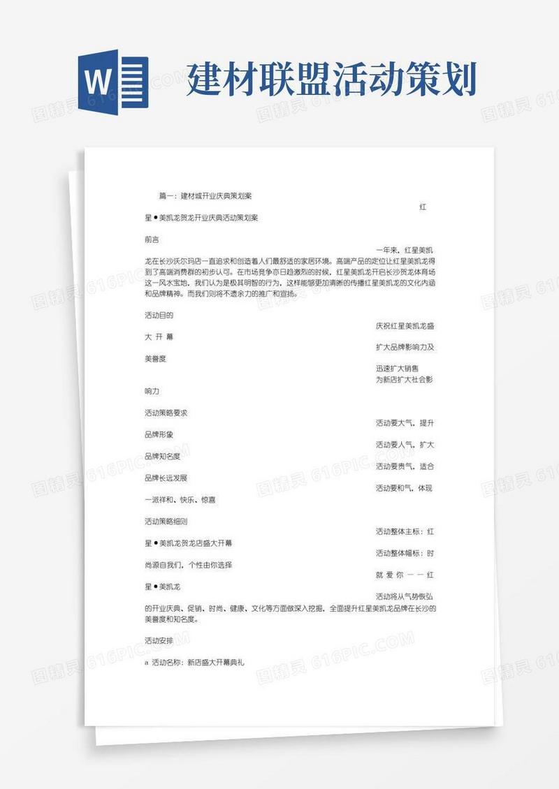 实用的建材开业活动策划方案