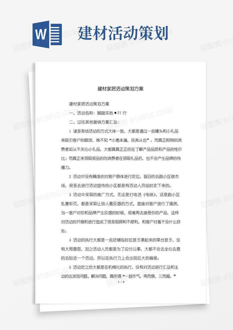 好用的建材家居活动策划方案
