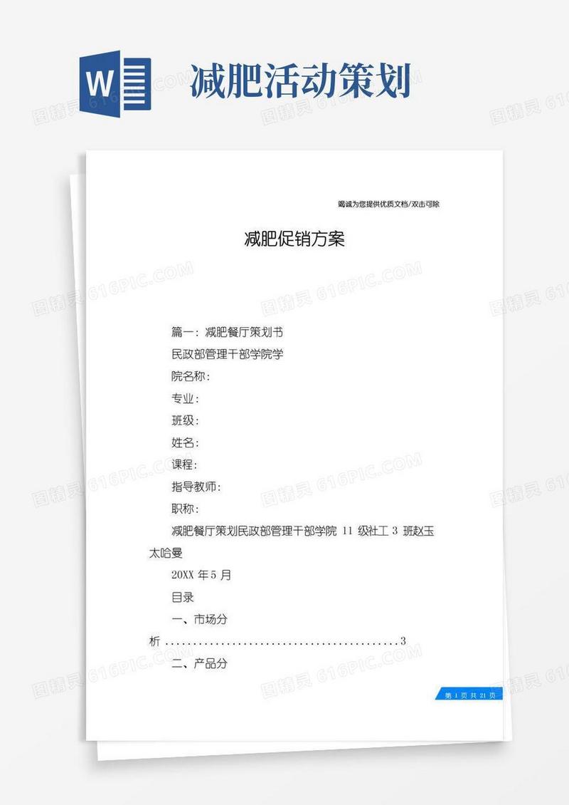 实用的减肥促销方案