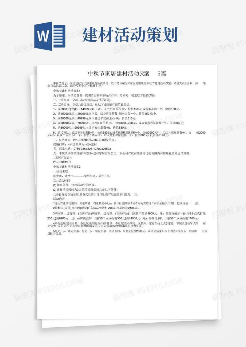 简易版中秋节家居建材活动文案5篇