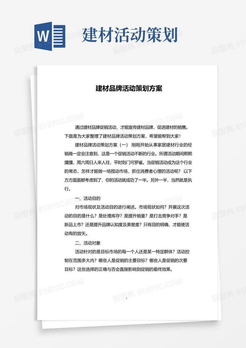 简易版建材品牌活动策划方案
