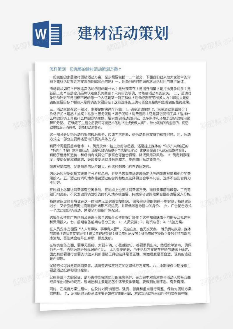 大气版建材活动方案范文
