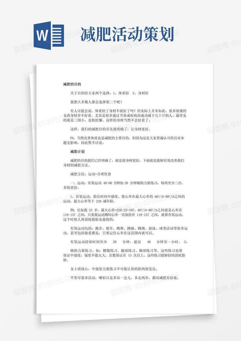 大气版减肥策划书